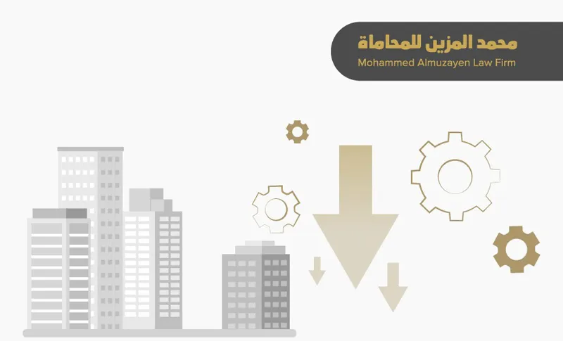 إجراءات تصفية الشركات في السعودية