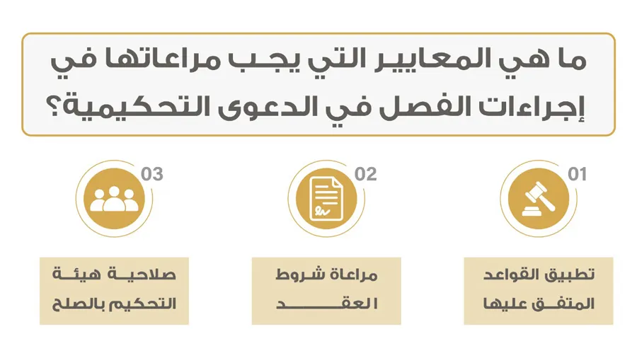 المعايير التي يجب مراعاتها في إجراءات الفصل في الدعوى التحكيمية