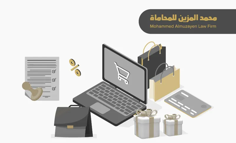 دور المحامي في التجارة الإلكترونية