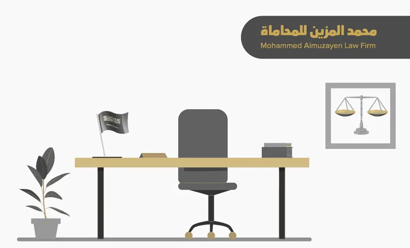 مهنة المحاماة ودور المحامي في السعودية