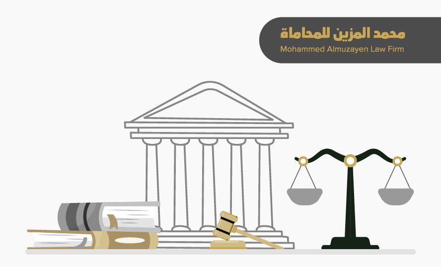 محكم في الرياض – محمد المزيّن (محكم فرد ورئيس هيئة تحكيم)