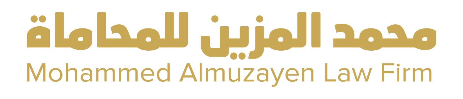 محمد المزين للمحاماة
