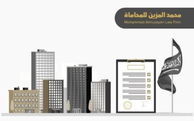 تأسيس شركة أجنبية في السعودية: شروط تأسيس شركة أجنبية عقارية