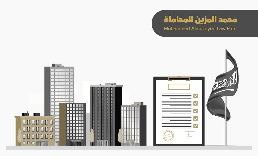 تأسيس شركة أجنبية في السعودية: شروط تأسيس شركة أجنبية عقارية