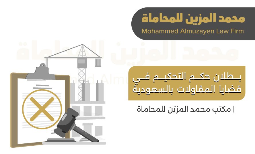 بطلان حكم التحكيم في قضايا المقاولات بالسعودية | مكتب محمد المزيّن للمحاماة