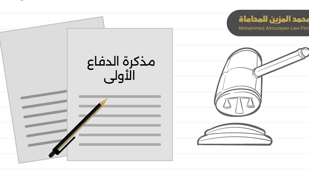 محامي مقاولات: مذكرة الدفاع الأولى في قضايا المقاولات