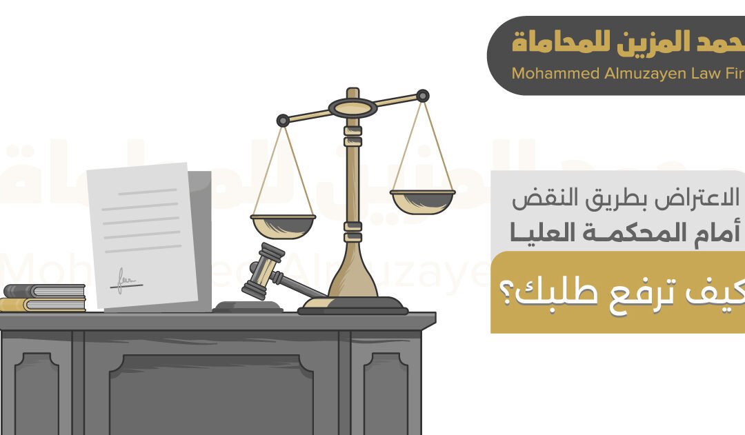 الاعتراض بطريق النقض أمام المحكمة العليا: كيف ترفع طلبك؟