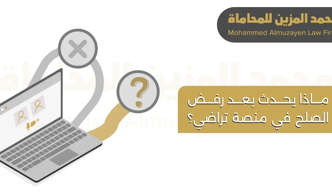 محامي تجاري: ماذا يحدث بعد رفض الصلح في منصة تراضي؟
