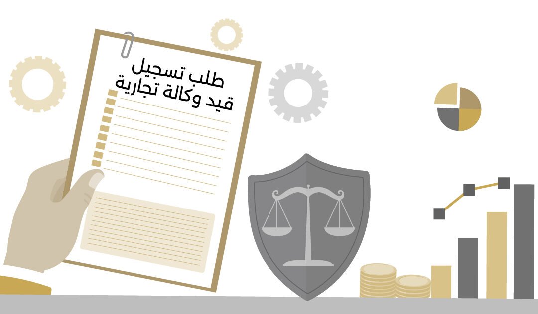 محامي تجاري: طلب تسجيل قيد وكالة تجارية