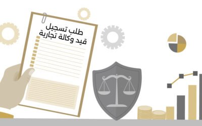محامي تجاري: طلب تسجيل قيد وكالة تجارية