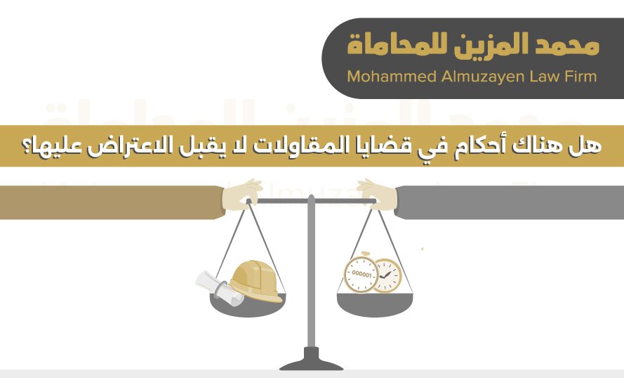 هل هناك أحكام في قضايا المقاولات لا يقبل الاعتراض عليها؟