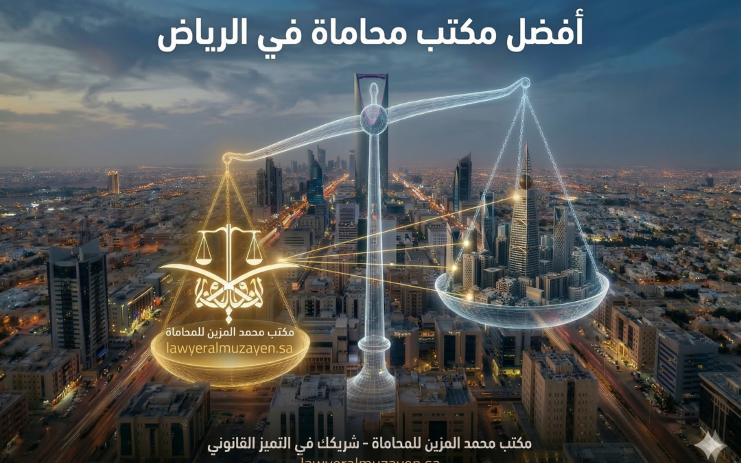 أفضل مكتب محاماة في الرياض 2026 : الجودة في الخدمات القانونية