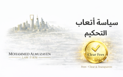 سياسة أتعاب التحكيم في محمد المزيّن للمحاماة والتحكيم