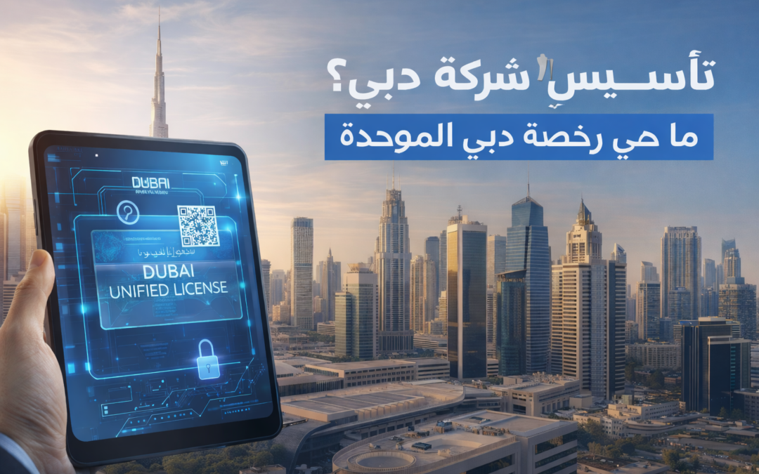 تأسيس شركة في دبي: ما هي رخصة دبي الموحدة؟