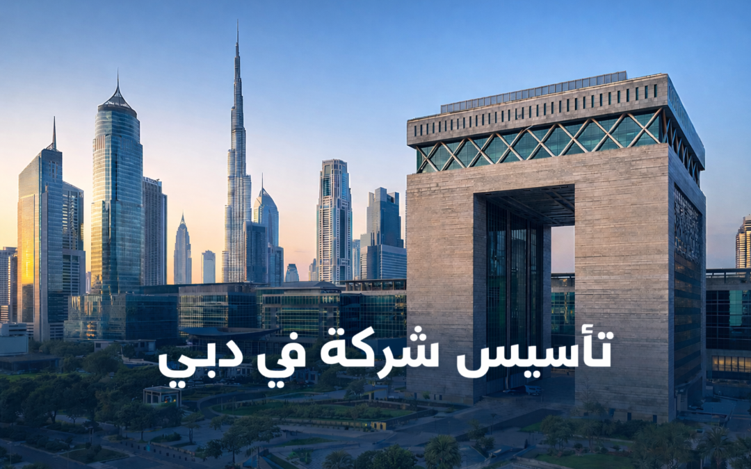 تأسيس شركة في دبي: شروط السجل التجاري مع مكتب محمد المزين للمحاماة