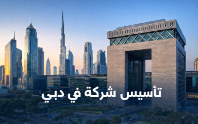 تأسيس شركة في دبي: شروط السجل التجاري مع مكتب محمد المزين للمحاماة