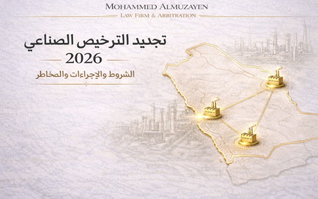 تجديد الترخيص الصناعي (الإنتاج) في السعودية 2026: الشروط والإجراءات والآثار النظامية على المنشآت