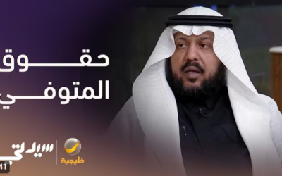 حقوق المتوفّى لدى البنوك