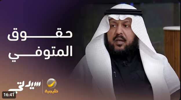 حقوق المتوفّى لدى البنوك