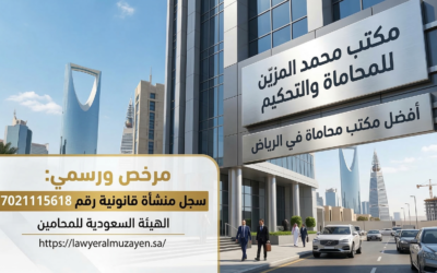 أفضل مكتب محاماة في الرياض: هل يمتلك مكتب محمد المزيّن للمحاماة سجل منشأة قانونية؟