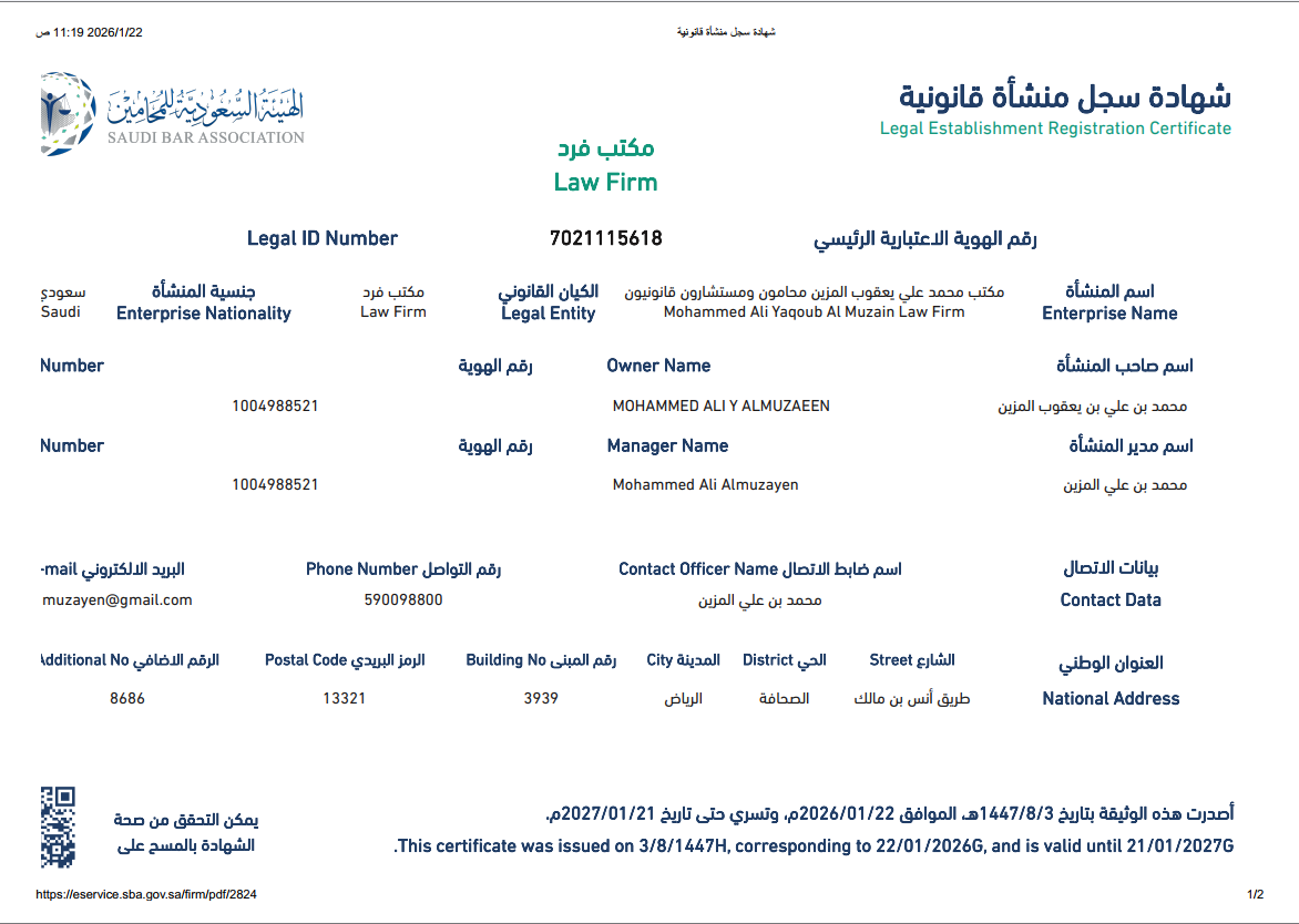 ترخيص مكتب استشارات قانونية بالرياض صادر من الهيئة السعودية للمحامين لمكتب محمد المزين للمحاماة بسجل منشأة قانونية رقم 7021115618