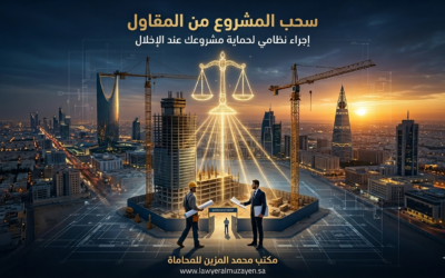 سحب المشروع من المقاول: دليلك القانوني الكامل لحماية مشروعك