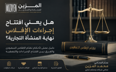 افتتاح إجراءات الإفلاس لا يعني نهاية المنشأة التجارية: قراءة في نظام الإفلاس السعودي | بقلم محامي الشركات محمد المزين