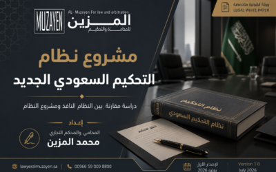 مشروع نظام التحكيم السعودي الجديد: مقارنة بين النظام الحالي وأبرز التعديلات | بقلم المحكم محمد المزين