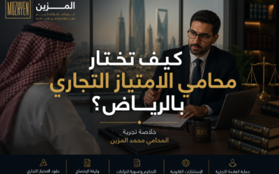 كيف تختار محامي الامتياز التجاري بالرياض ؟ خلاصة تجربتي